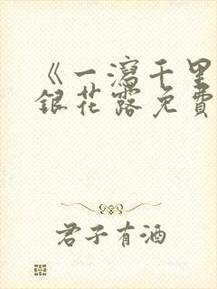 《一泻千里》金银花露免费阅读txt