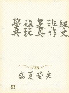 学姐是班级的公共玩具作文