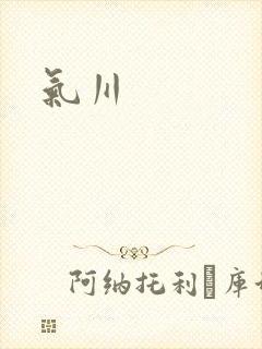 气川