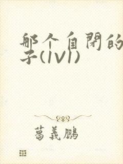 那个自闭的小傻子(1V1)