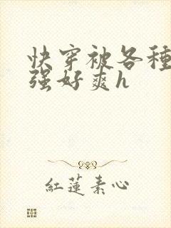 快穿被各种男主强好爽h