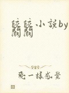 皎皎小说by华阚阚