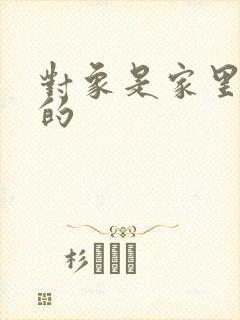 对象是家里安排的