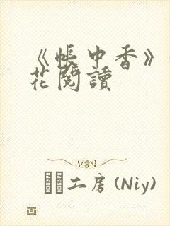 《帐中香》金银花阅读