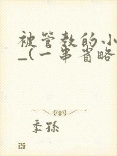 被管教的小美人_(一串省略号)