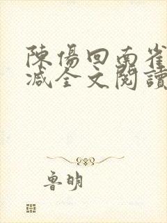陈伤回南雀无删减全文阅读笔趣阁