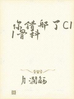 你错哪了C1V1骨科