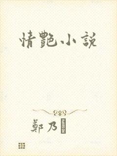 情艳小说