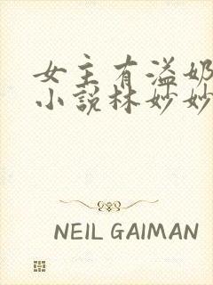 女主有溢奶症的小说林妙妙