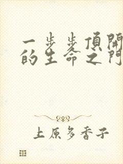 一步步顶开老师的生命之门