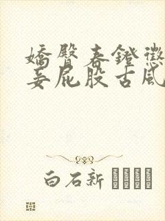 娇臀春凳惩罚伺妾屁股古风