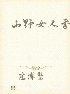 山野女人香