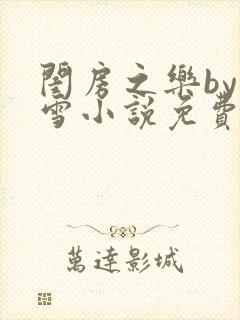 闺房之乐by里雪小说免费阅读