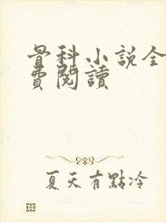 骨科小说全文免费阅读