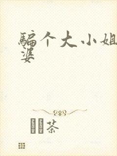 骗个大小姐当老婆