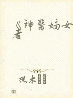 《神医嫡女》作者