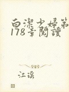 白洁少妇第1一178章阅读