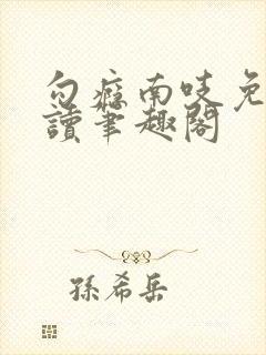 勾瘾南吱免费阅读笔趣阁