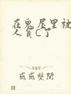 在鬼屋里被工作人员C了