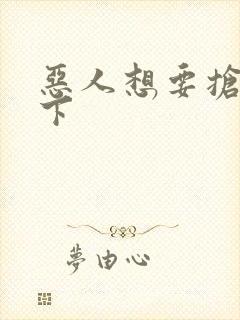 恶人想要抢救一下