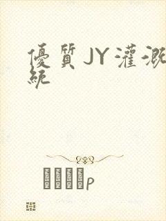 优质JY灌溉系统