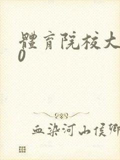 体育院校大猛攻0