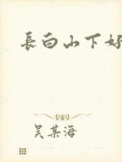 长白山下好种田