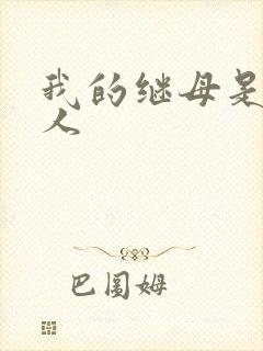 我的继母是外星人