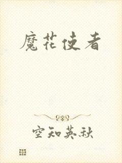 魔花使者