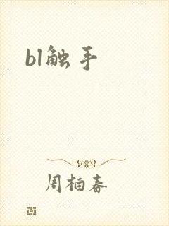 bl触手
