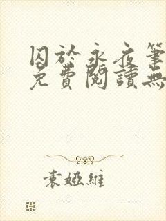 囚于永夜笔趣阁免费阅读无弹窗