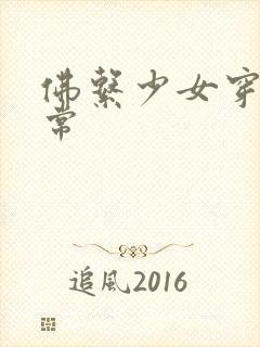 佛系少女穿书日常