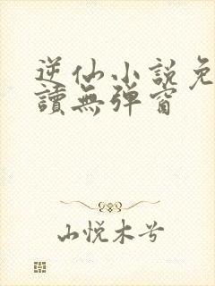 逆仙小说免费阅读无弹窗