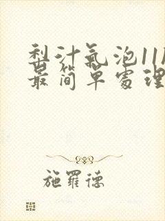 梨汁气泡11h最简单处理方法