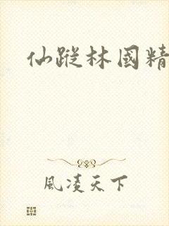 仙踪林国精产品
