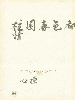 校园春色都市激情