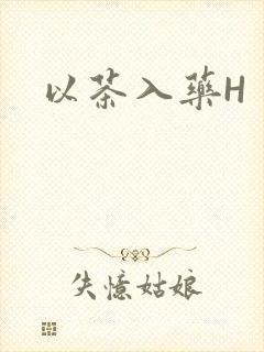 以茶入药H