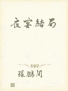 夜宴结局