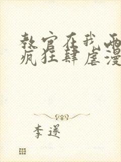 教官在我两腿间疯狂肆虐漫画