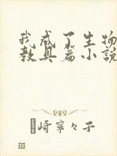 我成了生物课的教具篇小说