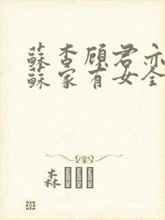 苏杳顾君亦小说苏家有女全文免费阅读