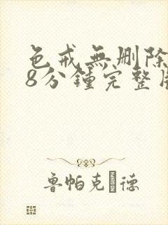 色戒无删除158分钟完整版