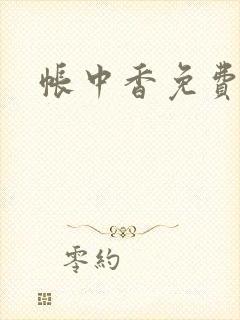 帐中香免费阅读