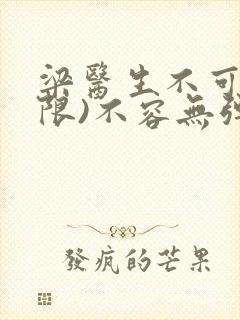 梁医生不可以(限)不容无弹窗