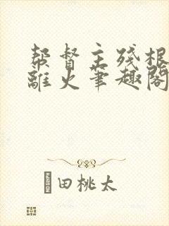 帮督主残根排尿离火笔趣阁