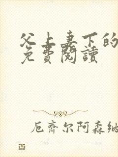 父上妻下的小说免费阅读