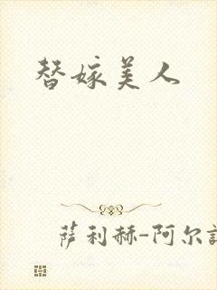 替嫁美人