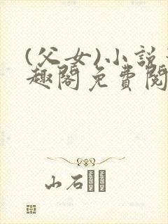 (父女)小说笔趣阁免费阅读