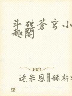 斗破苍穹小说笔趣阁