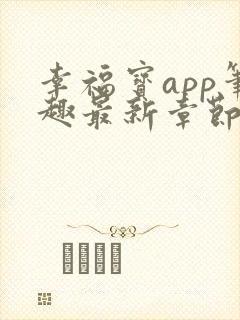 幸福宝app笔趣最新章节免费阅读